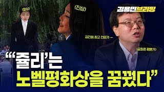 ‘김건희 최고 전문가’ 송곳 분석 “‘쥴리’는 노벨평화상을 꿈꿨다”