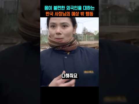 몸이 불편한 외국인 대하는 한국 사장님의 예상 밖 행동