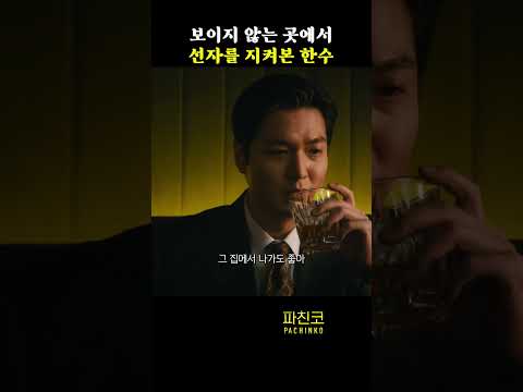 보이지 않는 곳에서 선자를 지켜본 한수 #파친코