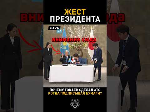 ТОКАЕВ ПОКАЗАЛ ЭТОТ ЖЕСТ #новости #президент #токаев