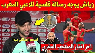 خبر عاجل.. حكيم زياش يوجه رسالة قاسية للاعبي المنتخب المغربي للفوز بكأس افريقيا - شاهد ما قاله