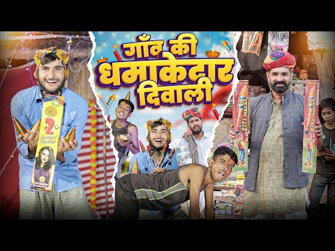 गाँव की धमाकेदार दिवाली ।। Diwali Special Rajasthani Comedy ।। Kaka Kajod ki comedy ।।#marwadi_masti