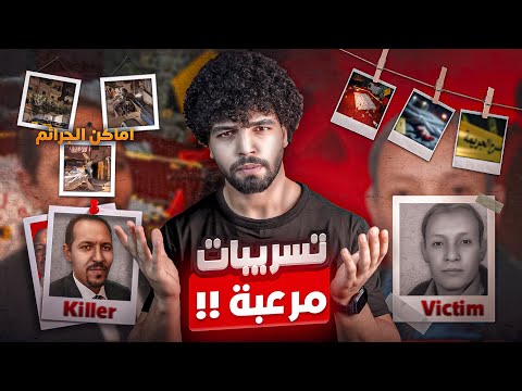 حقيقة نصر الدين سفاح المعمورة:؟ الحقيقة الكاملة!