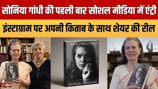 Sonia Gandhi की पहली बार सोशल मीडिया में एंट्री, पोस्ट किया अपना पहला वीडियो भी । Instagram Video