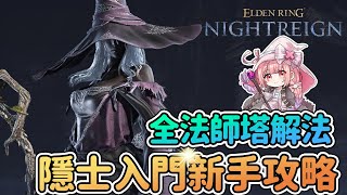 🪄隱士入門新手完整攻略 | 逃課召咒魂鈴 | 全法師塔解密方法 追憶支線任務 推薦裝備&跑圖路線【艾爾登法環 黑夜君臨】