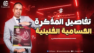 تفاصيل المذكرة الحسامية الخليلية الفصل الأول 📒🚀 ❤️🔥
