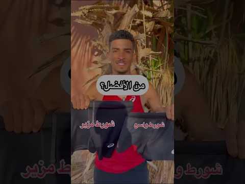 من الأفضل الجري به الشورط المزير او شورط الواسع؟#running #cycling #fitness #sports #football #الجري