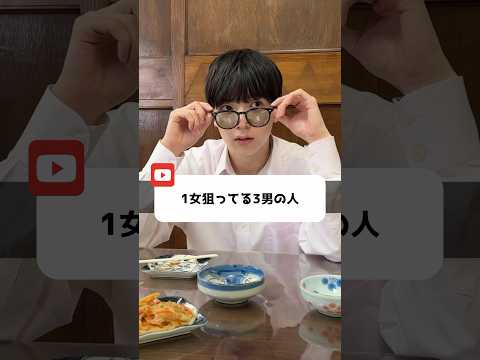 1女狙ってる3男の人
