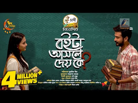 Boita Asole Dey Ke | Eid New Natok 2024 | Yash Rohan, Tanjim Saiyara Totini | Bangla Natok 2024