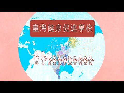臺灣健康促進學校 - 點亮健康的未來 (中文版) - YouTube