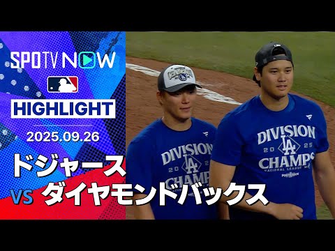 【ドジャースが地区4連覇！大谷の自己最多タイ54号2ランに山本が6回無失点で12勝目&シーズン200奪三振！】ドジャースvsダイヤモンドバックス 試合ハイライト MLB2025シーズン 9.26