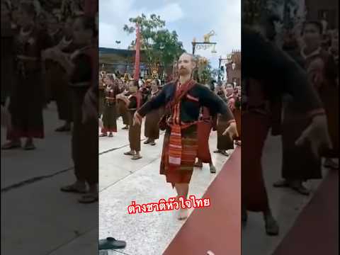 ต่างชาติฟ้อนรำ ต่างชาติหัวใจไทย #ศรีสะเกษอินดี้ #dance #dancing #dancer #ฟ้อนรำ