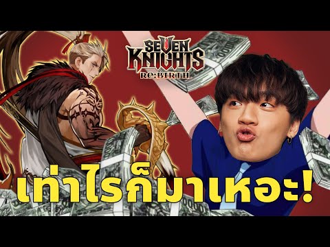 ได้ข่าวว่าโหดนักหรอ จัดไปดิ! | Seven Knight Re:BIRTH