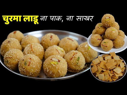 श्रावण विशेष 1 कप गव्हाच्या पीठाचे पाक न बनवता चुरम्याचे लाडू | Churmyache Ladoo | Churma ladu