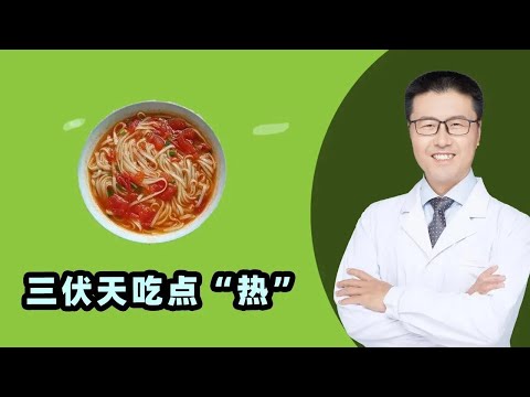 三伏天吃点“热”，冬病夏治身体棒。｜（中医养生）【老安谈健康】