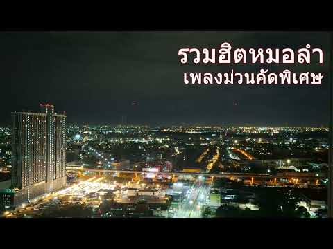 รวมฮิตหมอลำ เพลงม่วนคัดพิเศษ