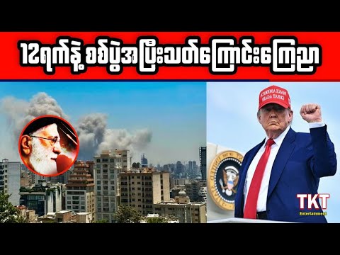 12 ရက်နဲ့စစ်ပွဲအဆုံးသတ်ပြီ