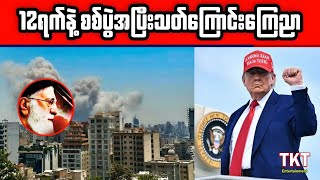 12 ရက်နဲ့စစ်ပွဲအဆုံးသတ်ပြီ