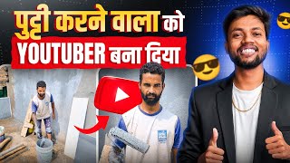 पुट्टी करने वाला को YouTuber बना दिया 😎 Full Motivation 🔥 