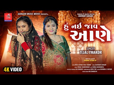 હું નઈ જાવ આણે | Tejal Thakor | Gangani Music Movie | New Gujarati Song | Jashwant Gangani | 2024