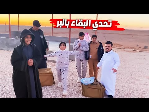 تحدي البقاء بالبر ( روز سوت العشاء 🧑‍🍳)