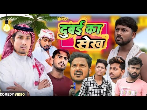 दुबई का सेख || dubai ka sekh @ManiMerajVines  @Rockstarvines  Mani meraj comedy