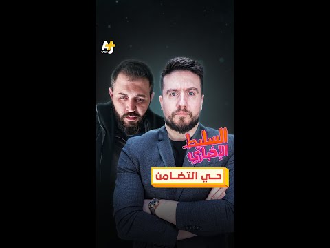 حي التضامن