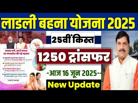 💸 लाडली बहना योजना 25वी किस्त | ladli behna yojana 2025 | ladli behna yojana paisa kab aayega