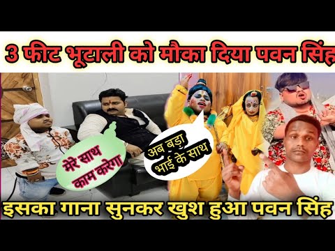 #video :- पवन सिंह छोटे कलाकार को मौका देने का काम कर रहा है||बौना को मिला पवन का साथ #pawansingh