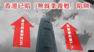 【失業率猛升】港交所盈利破紀錄失業率卻升至3.7%！香港陷「無就業復甦」更遇AI外勞搶飯碗！孫玉菡賴畢業生懶理外勞問題！21/08/2025