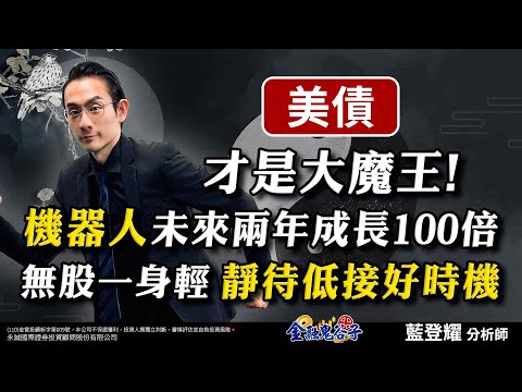 中視【金融鬼谷子】20250110 #藍登耀：美債才是大魔王！機器人未來兩年成長100倍！無股一身輕，靜待低接好時機 #股市 #所羅門 #第一銅