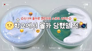 😰 학교에서 몰카 당했던 적 📸 드디어 돌아온 옌린이의 소규모 시리즈 액괴💞 글로 쓰는 일상🌤 #소시액 #시리즈액괴 #액괴 #소규모시리즈 #투명액괴 #푹신액점 #슬라임 #시리즈