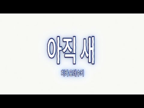 [Cover by Chika] 아직 새 (Masih Baru) - Josua Natanael, Dera