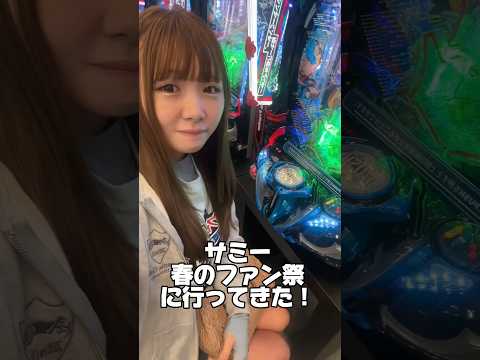サミー春のファン祭に行ってきた!#シャンフロ#Sammy#新台#目押し#パチンコ女子#スロット女子