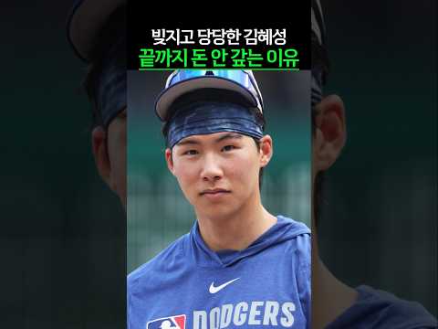 빚지고 당당한 김혜성 끝까지 돈 안 갚는 이유