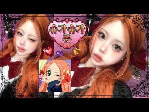 eng/jpn)슈가슈가룬 쇼콜라 메이크업 (안 보면 다 날려버린다!!💢)