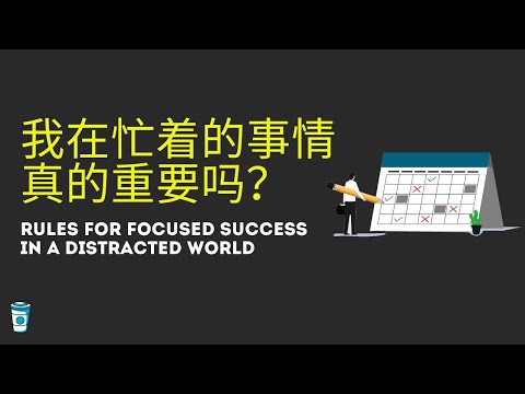 我在忙著的事情真的重要嗎？ 【深度工作 Deep-Work】