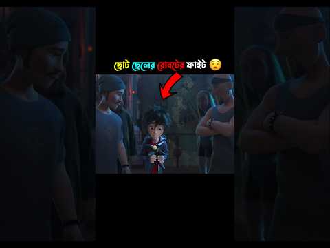ছোট ছেলের রোবটের ফাইট🤯#cartoon #shorts