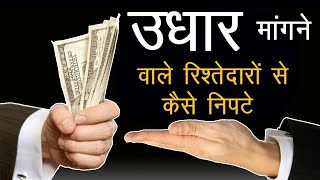  उधार मांगने वालो से कैसे निपटे - Rishtedar paise mange to kya kare - By Success and Happiness
