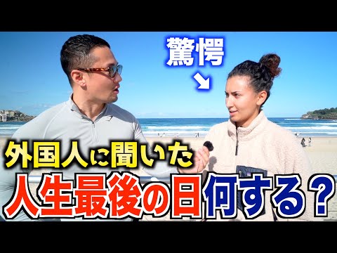 もし今日が人生最後の日なら何をしますか？｜よくある質問を外国人たちにしたら面白すぎた！