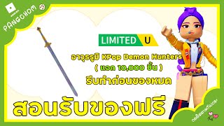 ROBLOX | 📌สอนรับของฟรี " อาวุธรูมิ " จากหนัง KPop Demon Hunters แจก 10,000 ชิ้น !!!