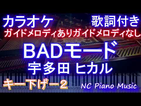 【カラオケキー下げ-2】BADモード / 宇多田 ヒカル【ガイドメロディあり前半+オフボーカル後半】歌詞 ピアノ ハモリ付き フル full】