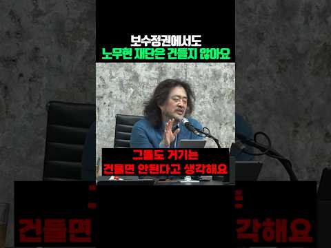 보수정권에서도 노무현 재단은 건들지 않아요