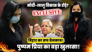 Bihar Vikas Ruka Kyu? Pushpam Priya Ne Bataya Sach!