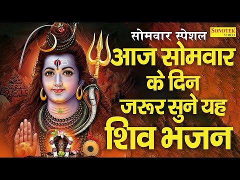 सोमवार स्पेशल | शिव जी के भजन | शिव अमृतवाणी, Shiv Ji Ke Bhajan, Shiv Bhajans,Shiv Vandana