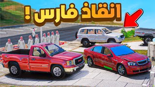 فلم قراند | فزعة لخويي فارس من حارة السرابيت .!! 😂🔥 شوف وش صار GTA V
