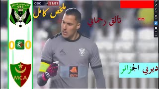ملخص كامل ◀ مولودية الجزائر ضد شباب قسنطينة  | ديربي ناري وتألق رحماني HD