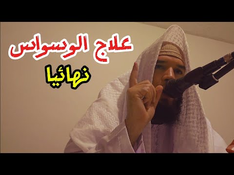 علاج الوسواس نهائيا بالسورة واحدة