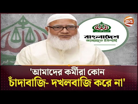 কেন ইসলামী দলগুলোকে বাছাই করা উচিত? জানালেন জামায়াত আমির | Election | Jamaat | Politics | Channel 24