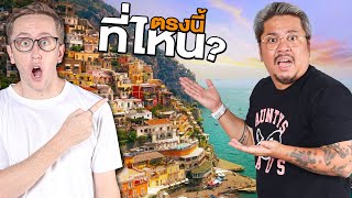 เล่นเกมระดับโลก! ทายสถานที่จะหาเจอไหม?!! Feat. ชาร์ป